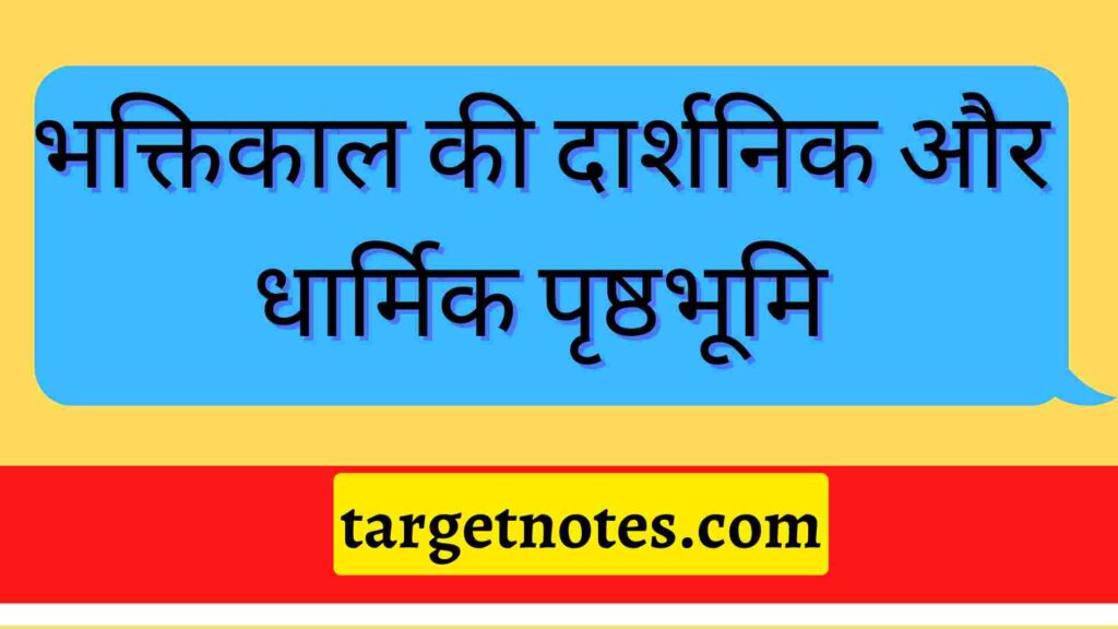 भक्तिकाल की दार्शनिक और धार्मिक पृष्ठभूमि