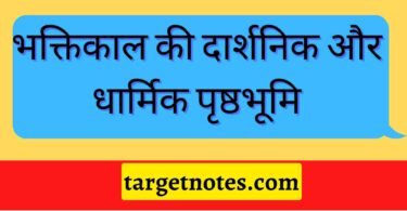 भक्तिकाल की दार्शनिक और धार्मिक पृष्ठभूमि