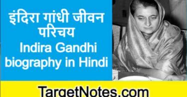 इंदिरा गांधी जीवन परिचय