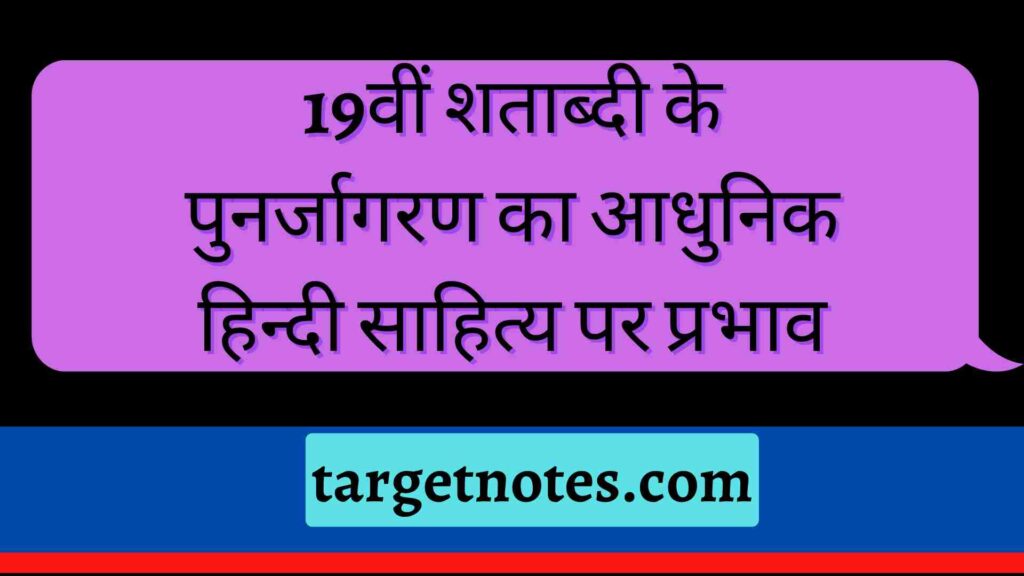 19वीं शताब्दी के पुनर्जागरण का आधुनिक हिन्दी साहित्य पर प्रभाव