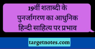 19वीं शताब्दी के पुनर्जागरण का आधुनिक हिन्दी साहित्य पर प्रभाव