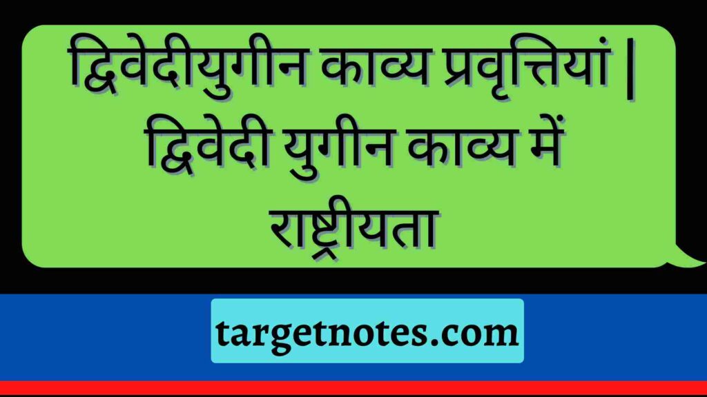 द्विवेदीयुगीन काव्य प्रवृत्तियां | द्विवेदी युगीन काव्य में राष्ट्रीयता