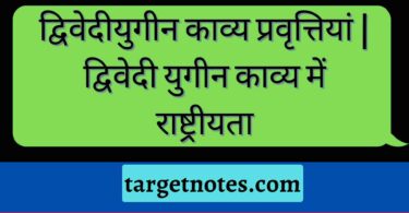 द्विवेदीयुगीन काव्य प्रवृत्तियां | द्विवेदी युगीन काव्य में राष्ट्रीयता