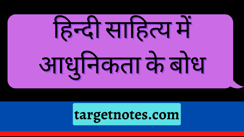 हिन्दी साहित्य में आधुनिकता के बोध