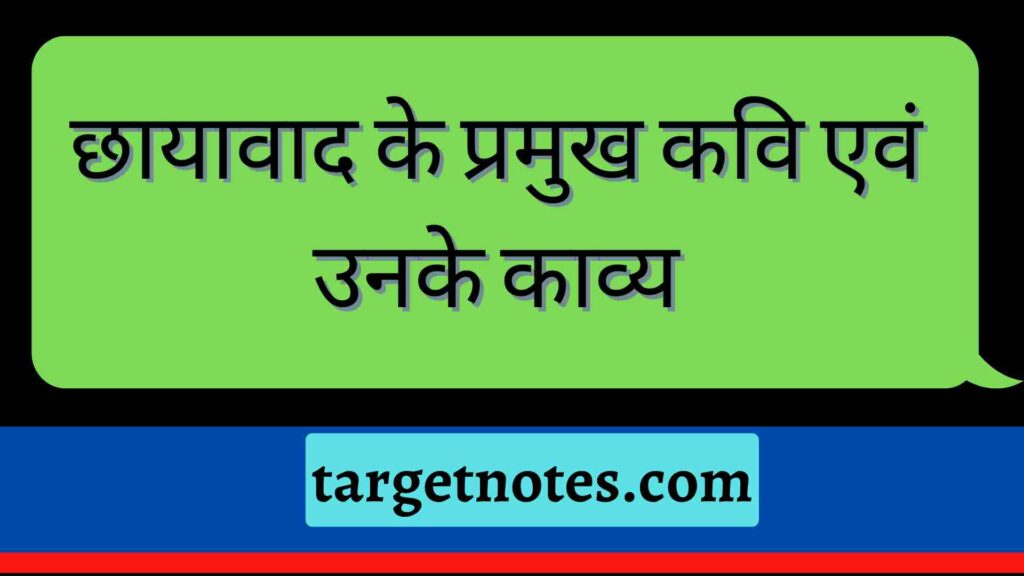 छायावाद के प्रमुख कवि एवं उनके काव्य