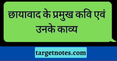 छायावाद के प्रमुख कवि एवं उनके काव्य