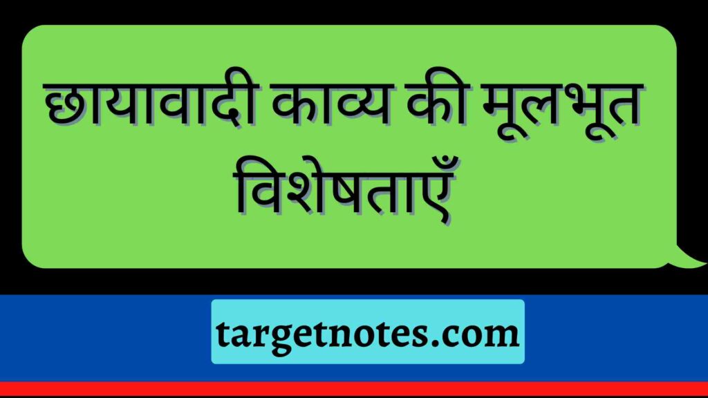 छायावादी काव्य की मूलभूत विशेषताएँ