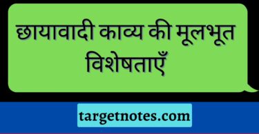 छायावादी काव्य की मूलभूत विशेषताएँ