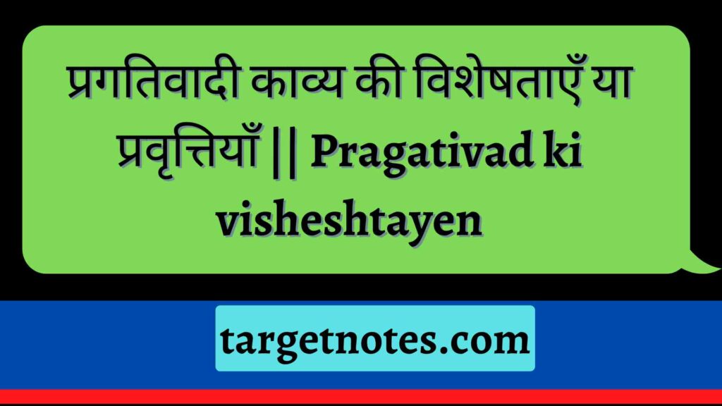 प्रगतिवादी काव्य की विशेषताएँ या प्रवृत्तियाँ || Pragativad ki visheshtayen