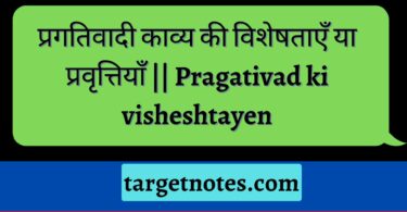 प्रगतिवादी काव्य की विशेषताएँ या प्रवृत्तियाँ || Pragativad ki visheshtayen