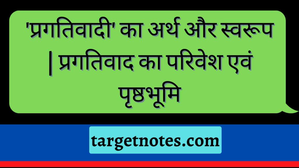 'प्रगतिवादी' का अर्थ और स्वरूप | प्रगतिवाद का परिवेश एवं पृष्ठभूमि