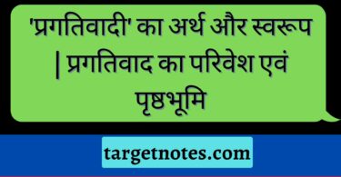 'प्रगतिवादी' का अर्थ और स्वरूप | प्रगतिवाद का परिवेश एवं पृष्ठभूमि