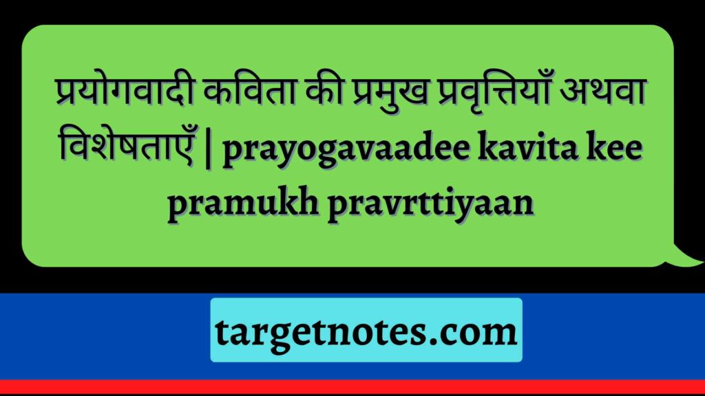 प्रयोगवादी कविता की प्रमुख प्रवृत्तियाँ अथवा विशेषताएँ | prayogavaadee kavita kee pramukh pravrttiyaan