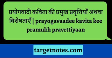 प्रयोगवादी कविता की प्रमुख प्रवृत्तियाँ अथवा विशेषताएँ | prayogavaadee kavita kee pramukh pravrttiyaan