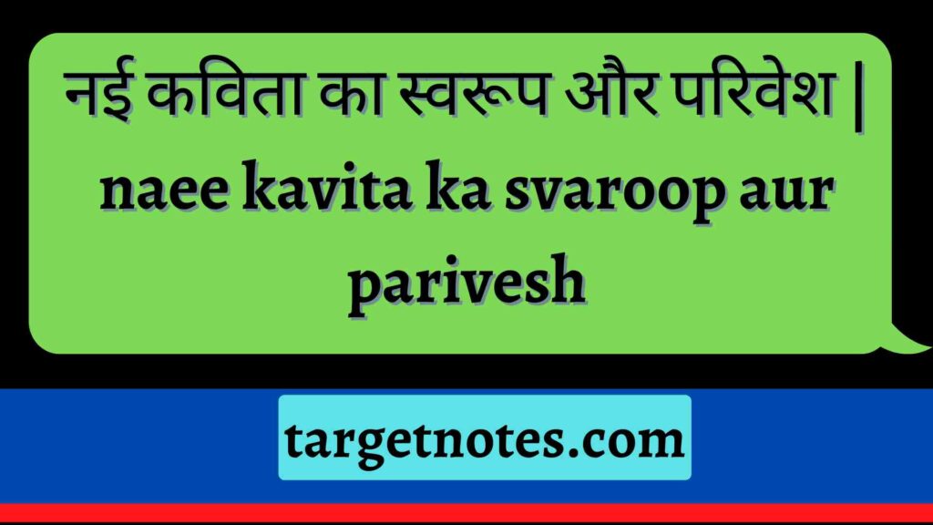 नई कविता का स्वरूप और परिवेश | naee kavita ka svaroop aur parivesh