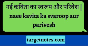 नई कविता का स्वरूप और परिवेश | naee kavita ka svaroop aur parivesh