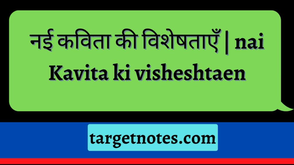 नई कविता की विशेषताएँ | nai Kavita ki visheshtaen