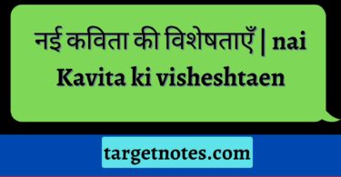 नई कविता की विशेषताएँ | nai Kavita ki visheshtaen