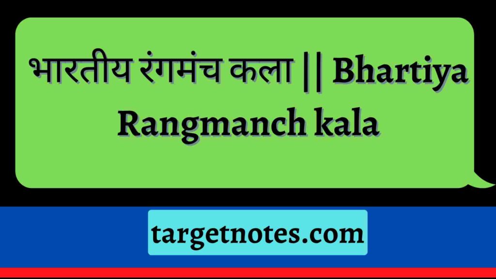 भारतीय रंगमंच कला || Bhartiya Rangmanch kala