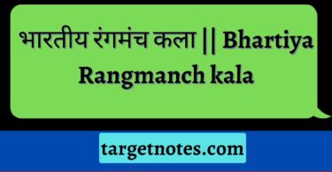 भारतीय रंगमंच कला || Bhartiya Rangmanch kala