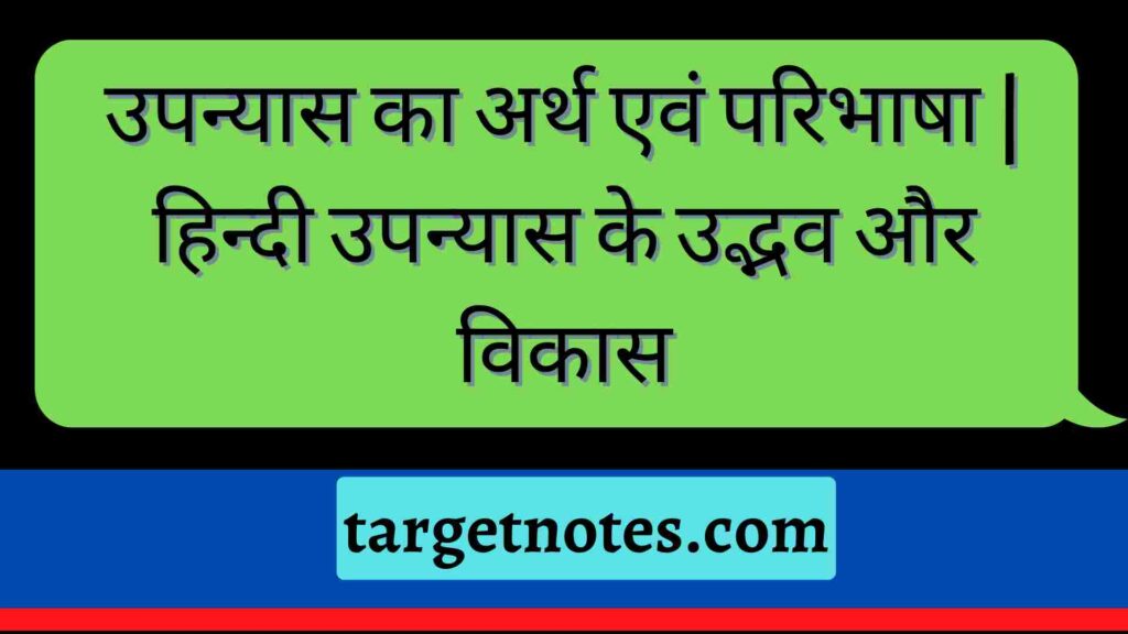 उपन्यास का अर्थ एवं परिभाषा  |हिन्दी उपन्यास के उद्भव और विकास