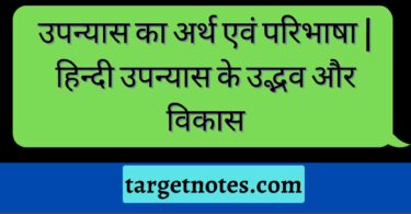 उपन्यास का अर्थ एवं परिभाषा |हिन्दी उपन्यास के उद्भव और विकास