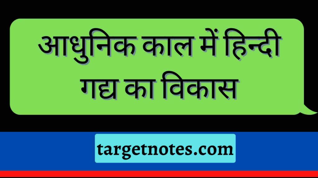 आधुनिक काल में हिन्दी गद्य का विकास