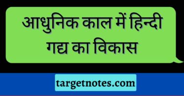 आधुनिक काल में हिन्दी गद्य का विकास