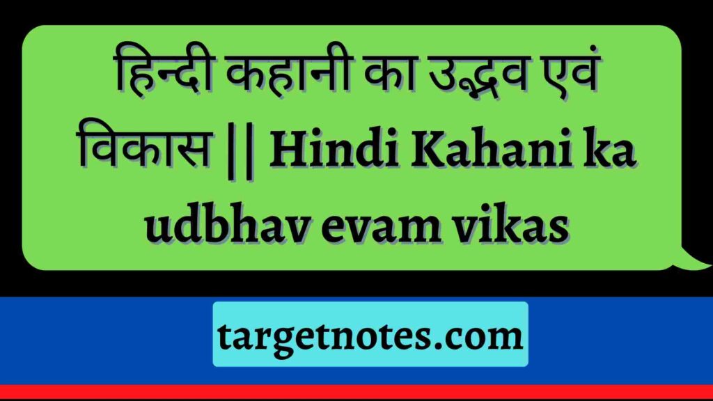 हिन्दी कहानी का उद्भव एवं विकास || Hindi Kahani ka udbhav evam vikas