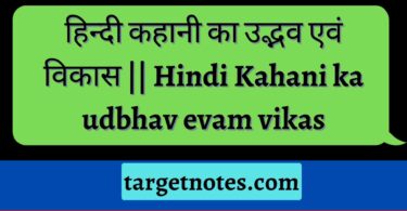 हिन्दी कहानी का उद्भव एवं विकास || Hindi Kahani ka udbhav evam vikas