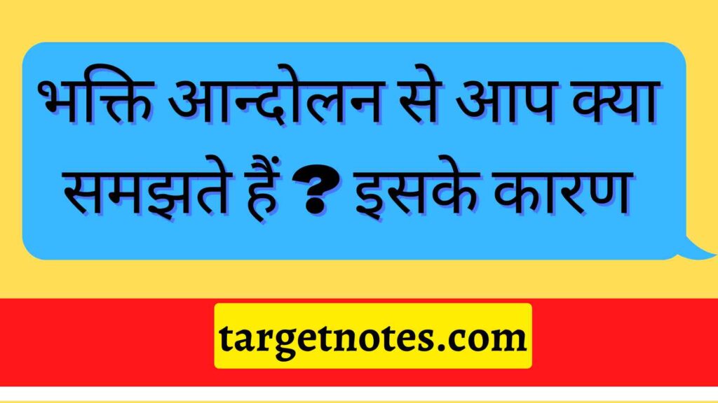 भक्ति आन्दोलन से आप क्या समझते हैं ? इसके कारण