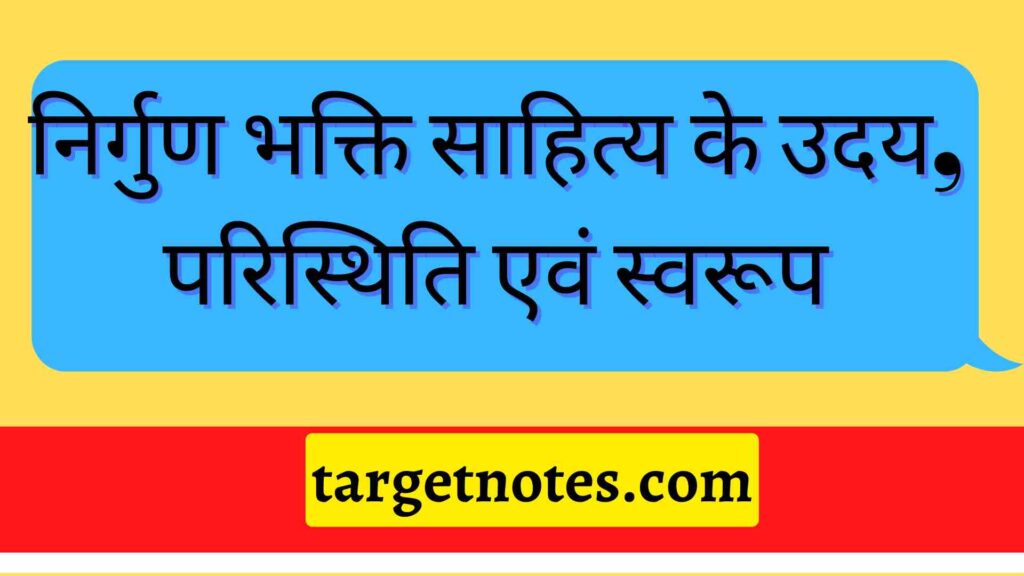 निर्गुण भक्ति साहित्य के उदय, परिस्थिति एवं स्वरूप