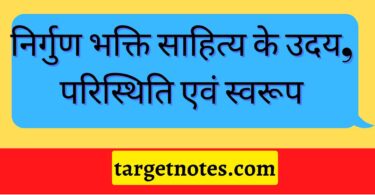 निर्गुण भक्ति साहित्य के उदय, परिस्थिति एवं स्वरूप