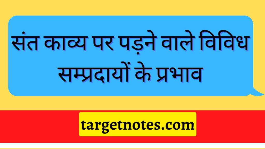 संत काव्य पर पड़ने वाले विविध सम्प्रदायों के प्रभाव