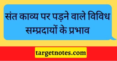 संत काव्य पर पड़ने वाले विविध सम्प्रदायों के प्रभाव