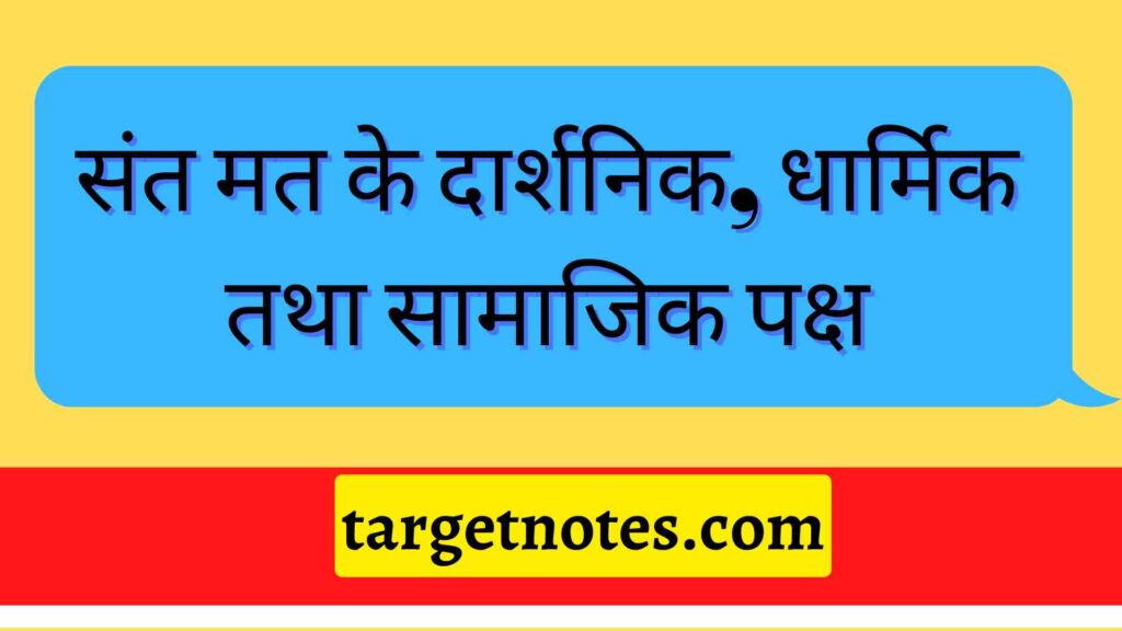 संत मत के दार्शनिक, धार्मिक तथा सामाजिक पक्ष