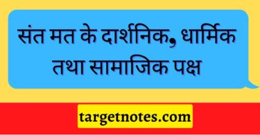 संत मत के दार्शनिक, धार्मिक तथा सामाजिक पक्ष