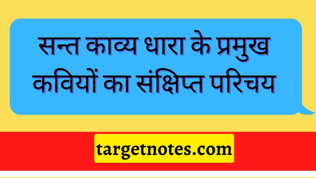 सन्त काव्य धारा के प्रमुख कवियों का संक्षिप्त परिचय