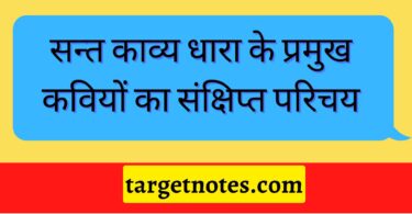 सन्त काव्य धारा के प्रमुख कवियों का संक्षिप्त परिचय