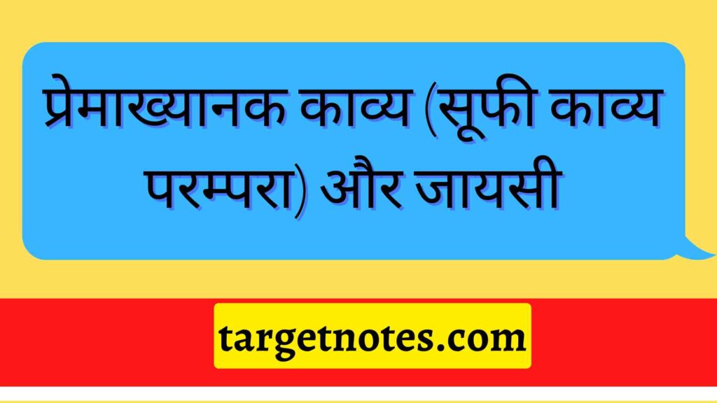 प्रेमाख्यानक काव्य (सूफी काव्य परम्परा) और जायसी