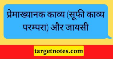 प्रेमाख्यानक काव्य (सूफी काव्य परम्परा) और जायसी