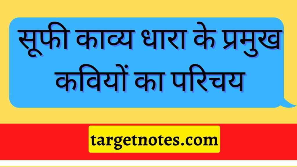 सूफी काव्य धारा के प्रमुख कवियों का परिचय