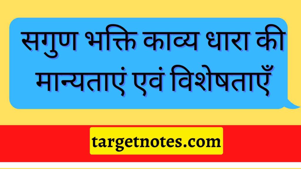 सगुण भक्ति काव्य धारा की मान्यताएं एवं विशेषताएँ