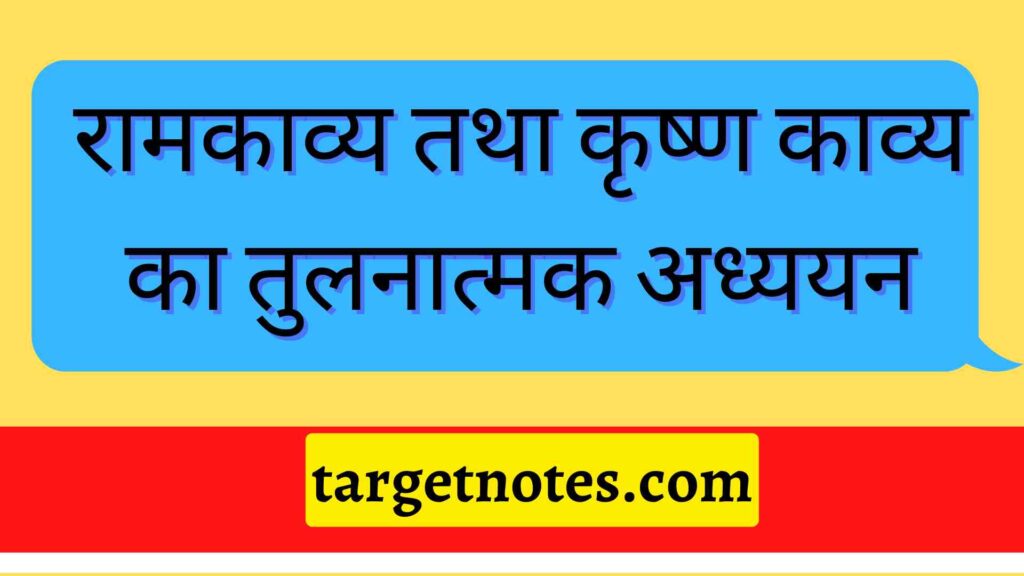 रामकाव्य तथा कृष्ण काव्य का तुलनात्मक अध्ययन