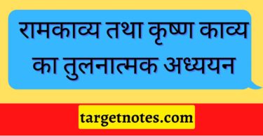 रामकाव्य तथा कृष्ण काव्य का तुलनात्मक अध्ययन