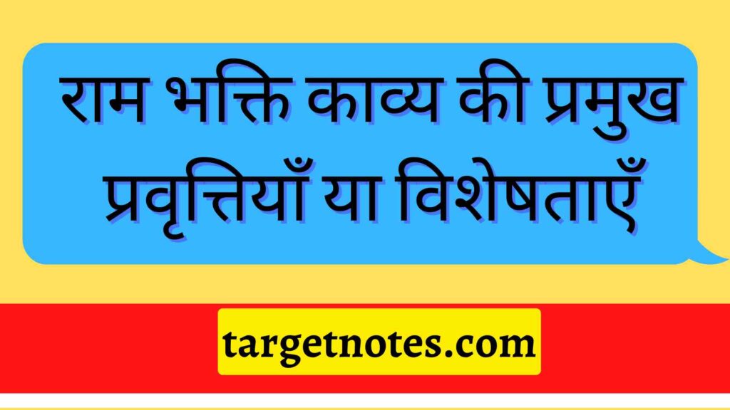 राम भक्ति काव्य की प्रमुख प्रवृत्तियाँ या विशेषताएँ