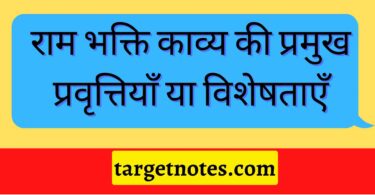 राम भक्ति काव्य की प्रमुख प्रवृत्तियाँ या विशेषताएँ