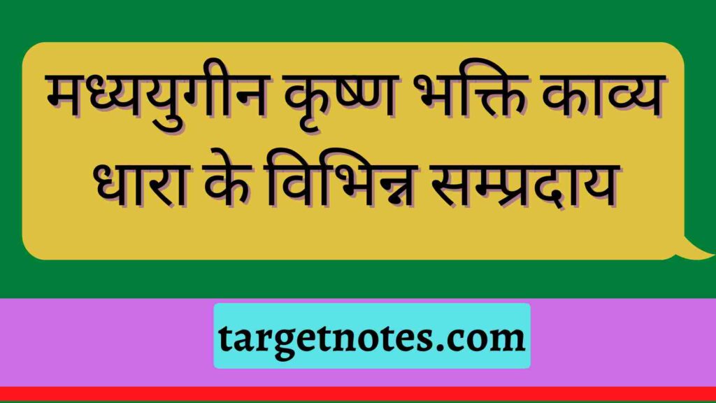 मध्ययुगीन कृष्ण भक्ति काव्य धारा के विभिन्न सम्प्रदाय