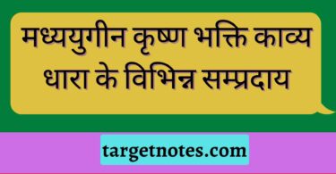 मध्ययुगीन कृष्ण भक्ति काव्य धारा के विभिन्न सम्प्रदाय