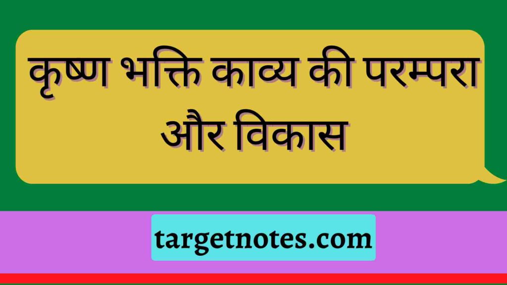 कृष्ण भक्ति काव्य की परम्परा और विकास